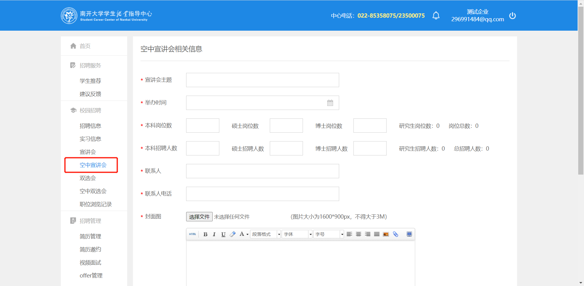 1635147442762088.png 空中宣讲会申请1.png